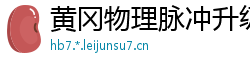 黄冈物理脉冲升级水压脉冲